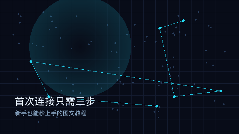 首次连接三步教程