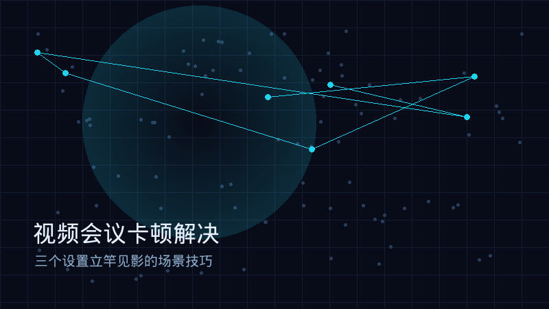 视频会议卡顿解决