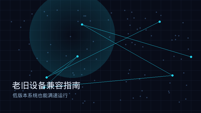 老旧设备兼容指南