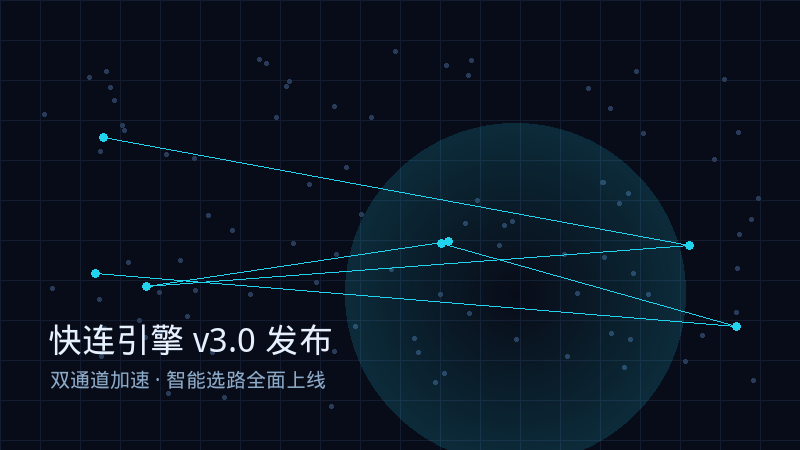 快连引擎 v3.0 发布